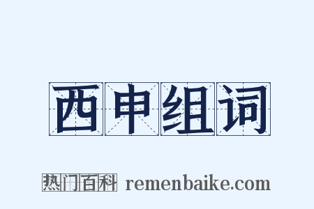 西申组词是什么意思的图片